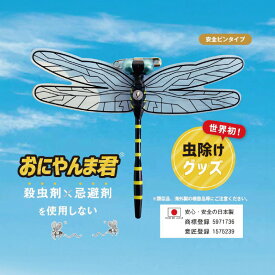 おにやんま君 虫よけ 正規品 オニヤンマ 虫除け 蚊よけ 【日本正規品】【安全ピンタイプ】蚊よけ おにやんま君 虫予防 対策 レジャー キャンプ 釣り BBQ アウトドア用品