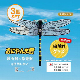 おにやんま君 虫よけ 正規品 オニヤンマ 虫除け 蚊よけ 【日本正規品】【安全ピンタイプ】3個セット 蚊よけ おにやんま君 虫予防 対策 レジャー キャンプ 釣り BBQ アウトドア用品