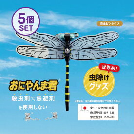 おにやんま君 虫よけ 正規品 オニヤンマ 虫除け 蚊よけ 【日本正規品】【安全ピンタイプ】5個セット 蚊よけ おにやんま君 虫予防 対策 レジャー キャンプ 釣り BBQ アウトドア用品