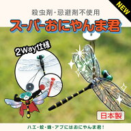 【日本正規品】スーパーおにやんま君 2WAYタイプ 安全ピン ストラップ 虫よけ 正規品 オニヤンマ 虫除け …
