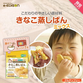 EDISONmama【きなこ蒸しぱんミックス】 125g やさしい味わい グルテンフリー 食品 常温食品 9ヶ月から 離乳食 手づかみの練習 きなこおやつ 安心原材料 特定原材料7品目不使用 時短キッチン きなこ
