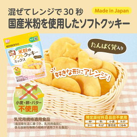 EDISONmama【米粉のソフトクッキーミックス】120g ベビーフード レンジでかんたん グルテンフリー パンミックス 製パン クッキー ソフトクッキー 手作りクッキー お菓子 ベビーフード ベビーおやつ クッキーミックス粉