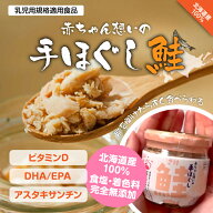 【赤ちゃん想いの手ほぐし鮭】ベビーフード 無添加 離乳食 サケ さけ 離乳食7ヶ月から 鮭フレーク 無添加…