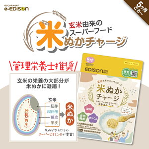 【管理栄養士推奨】EDISONmama 米ぬかチャージ 国産 5ヶ月〜 ベビーフード こめぬか 玄米由来のスーパーフード 玄米風味 米ぬかパウダー 乳児用規格適用食品 特定原材料等不使用 米ぬか 離乳