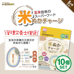 【管理栄養士推奨】EDISONmama 米ぬかチャージ【10個セット】 国産 5ヶ月〜 ベビーフード こめぬか 玄米由来のスーパーフード 玄米風味 米ぬかパウダー 乳児用規格適用食品 特定原材料等不使