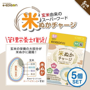 【管理栄養士推奨】EDISONmama 米ぬかチャージ【5個セット】 国産 5ヶ月〜 ベビーフード こめぬか 玄米由来のスーパーフード 玄米風味 米ぬかパウダー 乳児用規格適用食品 特定原材料等不使用