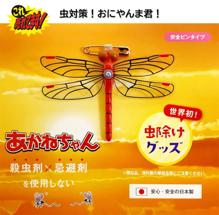 楽天市場】【あかねちゃん 安全ピンタイプ】おにやんま君 虫よけ 正規 
