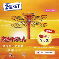【日本正規品】【あかねちゃん 安全ピンタイプ】2個セット おにやんま君 虫よけ 正規品 オニヤンマ 虫除…