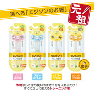 【入学入園応援セール実施中！】EDISON エジソンのお箸I【右手左手用】エジソン箸 トレーニング箸 練習用…