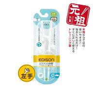 【入学入園応援セール実施中！】EDISON エジソンのお箸II【左手用】エジソン箸 トレーニング箸 左利き 練…