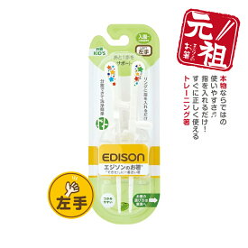 EDISON エジソンのお箸KID’S【左手用】エジソン箸 トレーニング箸 左利き 練習用箸 年間100万本 お箸練習 食事サポート 子供用食器 カトラリー 矯正用箸 こどもはし 入園入学 保育園用