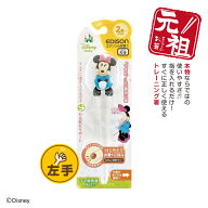 【入学入園応援セール実施中！】当店限定商品 EDISON エジソンのお箸I【左手用】エジソン箸 ディズニーミ…