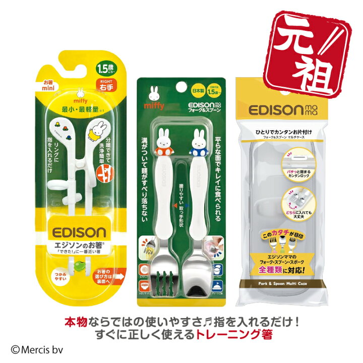 楽天市場】【入学入園応援セール実施中！】EDISON エジソンのお箸mini 