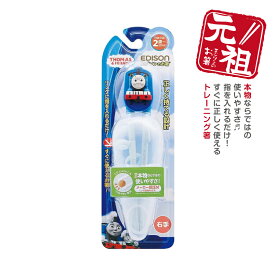 EDISON エジソンのお箸I【右手用】エジソン箸 きかんしゃトーマス トレーニング箸 練習用箸 年間100万本 お箸入門 お箸練習 食事サポート 子供用食器 カトラリー こどもはし 入園入学 保育園