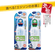 EDISON エジソンのお箸I【右手用】エジソン箸 きかんしゃトーマス【トーマス/パーシー】 トレーニング箸 …