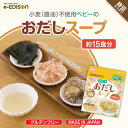 EDISONmama 【ベビーのおだしスープ】 麺や野菜にかけるだけ！グルテンフリー醤油 離乳食から使える おだしスープ 希釈タイプ 個包装 カツオ 昆布 しいたけ スープ だし 出汁 出汁パック だしの素 水出し 離乳食おだし 栄養 スープ 麺つゆ お出し汁