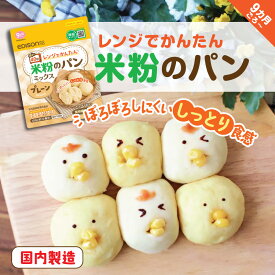 EDISONmama【米粉のパンミックス】9ヶ月〜 レンジでかんたん！時短キッチン 米粉のパン 手作り パンミックス粉 ホームベーカリ— 国産米粉 特定原材料8品目不使用 グルテンフリー 手作りパン