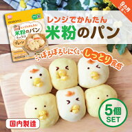 EDISONmama【米粉のパンミックスー5個】9ヶ月〜レンジでかんたん 時短キッチン 米粉のパン 手作り パンミ…