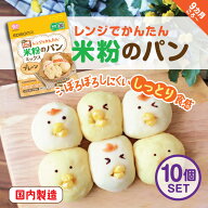 EDISONmama【米粉のパンミックスー10個】9ヶ月〜レンジでかんたん 時短キッチン 米粉のパン 手作り パン…
