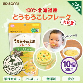 EDISONmama エジソンママ 野菜フレークとうもろこしフレーク100g【10個セット】ベビーフード 無添加 お得用 北海道産 混ぜるだけでカンタン コーンフレーク 100gx10個 アレルゲン28品目不使用 無添加