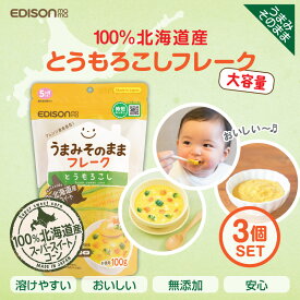 EDISONmama エジソンママ【うまみそのままフレーク とうもろこし100gー3個】ベビーフード 無添加 北海道産とうもろこし 離乳食 フレーク ベビーポタージュ ベビーフード 国産 野菜フレーク とうもろこしフレーク