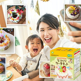 EDISONmama 【てづくりケーキキット】オリジナルケーキ クリスマス 記念日 誕生日ケーキ ケーキ作り ケーキキット ギフト おうち遊び お祝い スマッシュケーキ スポンジケーキ 8大アレルゲン不使用