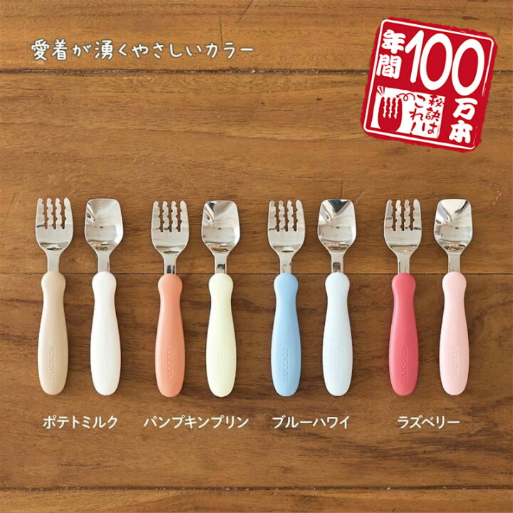 楽天市場】EDISONmama エジソンママ【日本製】フォークスプーンセット 