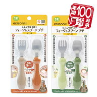 EDISONmama エジソンママ フォークスプーン【プチ】専用カバー付き 年間100万本 ステンレス製 子ども用フ…