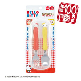 EDISONmama エジソンママ【日本製】ハローキティ フォークスプーン専用ケース付き エジソンフォークスプーン HELLO KITTY サンリオ ベビー食事 離乳食サポート 高級ステンレス製 カトラリー 乳児用スプーン 子どもフォークスプーン ベビー食器 子供用 離乳食 入園入学 保育園