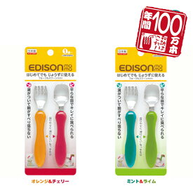 入学 入園 新年 新学期日本製！【送料無料】EDISON Mama エジソンのフォークスプーン mini ベビー食器 カトラリー 保育園 幼稚園 じょうずに食べられる