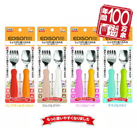 EDISONmama エジソンママ【日本製】 フォークスプーンセット 年間100万本 燕三条の高品質ステンレス製 フォークスプーン カトラリー ベビースプーン ベビー食器 子供用 離乳食 入園入学