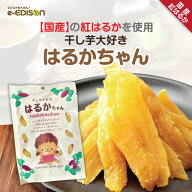 紅はるか 干し芋【はるかちゃん】国産紅はるか芋 べにはるか さつまいも 芋 干芋 スーパースイーツ さつ…