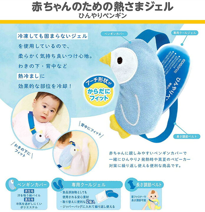 楽天市場 送料無料 赤ちゃんのための熱さまジェル ひんやりペンギン 熱冷まし からだにフィット クールジェル 繰り返し使える イーエジソン 楽天市場 送料無料 赤ちゃんのための熱さまジェル ひんやりペンギン 熱冷まし からだにフィット クールジェル 繰り返し使える イーエジソン