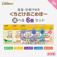 【2024マザーズセレクション大賞受賞食品】EDISONmama くちどけおこめぼー25g【選べる6個セット】 プレー…