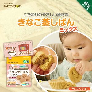 EDISONmama【きなこ蒸しぱんミックス 黒ゴマあずき】ベビーフード 黒ゴマとあずきやさしい味わい グルテンフリー 食品 常温食品 9ヶ月から 離乳食 手づかみの練習 きなこおやつ 安心原材料 特