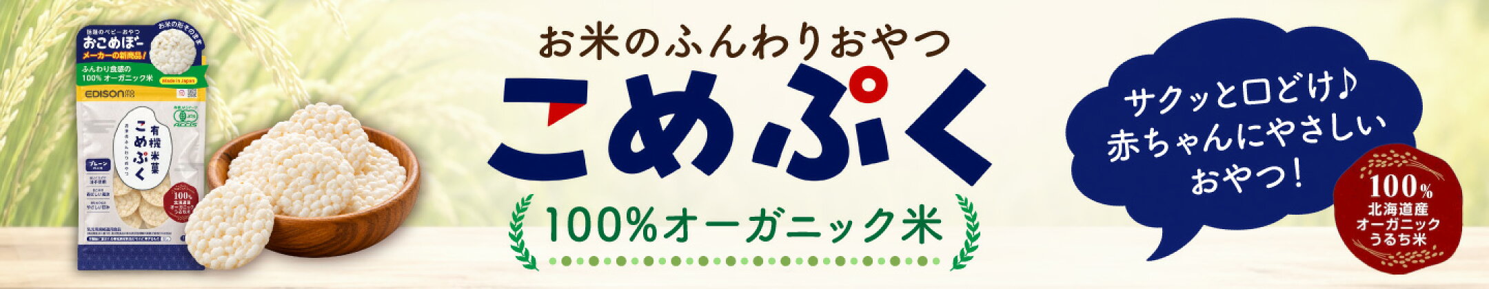 有機米菓こめぷく