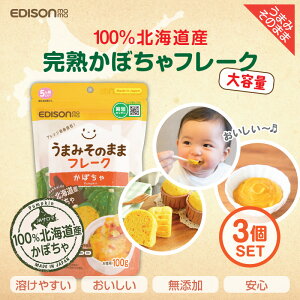 EDISONmama エジソンママ【うまみそのままフレーク かぼちゃ100gー3個】ベビーフード 無添加 北海道産かぼちゃ 離乳食 フレーク ベビーポタージュ 野菜フレーク かぼちゃフレーク混ぜるだけで