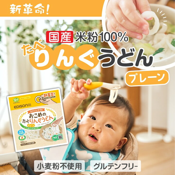 楽天市場】EDISONmama お試しお一人様1個限定 【おこめのたべりんぐ 