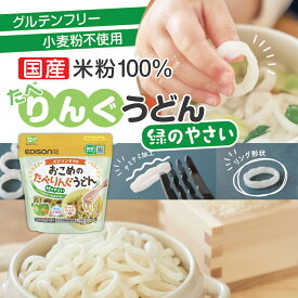 エジソンママ 国産米粉100%と国産野菜10種のみでできたうどん【おこめのたべりんぐうどんー緑のやさい】ベビーうどん アレルゲン28品目不使用 食塩不使用 時短 うどん 乾麺 リングうどん 麺のカット手間なし！