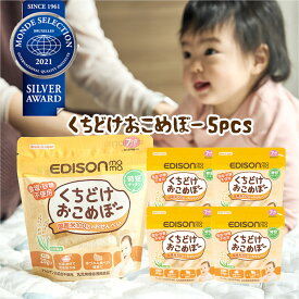 EDISON Mama くちどけおこめぼー【5個セット】からだにやさしい赤ちゃん用お菓子 お米100%のおせんべい 離乳食中～ 20g入りX5個