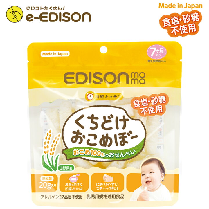 楽天市場 送料無料 Edison Mama くちどけおこめぼー からだにやさしい赤ちゃん用お菓子 お米100 のおせんべい 離乳食中 g入り イーエジソン