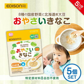 EDISONmama 【おやさいきなこ】5個セット 60g(20%増量) ＼5ヶ月ごろ〜／きなこ野菜パウダー ミックス 離乳食初期 子育て栄養バランス たんぱく質 鉄分 カルシウム ふりかけ アレルゲン不使用 安心国産原料 やさいパウダー