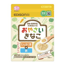 【送料無料】エジソンママ 混ぜるだけで野菜がとれる 【おやさいきなこ】乳児用規格適用食品 たんぱく質 鉄たっぷり カルシウム入り