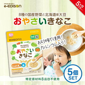 EDISONmama 【おやさいきなこ】5個セット 60g(20%増量) ＼5ヶ月ごろ〜／きなこ野菜パウダー ミックス 離乳食初期 子育て栄養バランス たんぱく質 鉄分 カルシウム ふりかけ アレルゲン不使用 安心国産原料 やさいパウダー