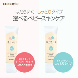 EDISON Mama エジソンママ 赤ちゃん ベビースキンケア【はだらいく】無香・いちご香り ベビースキンクリーム シアバター CICA成分配合 集中ケア ぬれた肌にさっとなじみ、うるおいベールでお肌をコーティング 肌荒れ 乾燥を防ぐ ベビークリーム