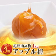 梅干し アップル梅 塩分3％ 1kg 南高梅 減塩 一冨士 紀州南高梅 国産 和歌山県産 りんご梅 低塩分 梅干 …