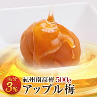 梅干し アップル梅 塩分3％ 500g 南高梅 減塩 一冨士 紀州南高梅 国産 和歌山県産 りんご梅 低塩分 梅干 …