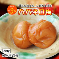 梅干し ハバネロ梅 塩分3％ 800g 南高梅 減塩 はちみつ 一冨士 紀州南高梅 国産 うめぼし 梅干 ギフト う…
