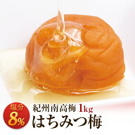 梅干し はちみつ梅 塩分8％ 1kg 南高梅 はちみつ 一冨士 紀州南高梅 国産 和歌山県産 梅干 うめぼし 減塩…