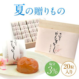 梅干し ギフト 梅の一冨士のおもてなし 20粒入 南高梅 減塩 塩分3％ はちみつ梅 しそ梅 アップル梅 一冨士 紀州南高梅 国産 贈答 木箱 個包装 手土産 プレゼント 高級 健康 和歌山県産 グルメ